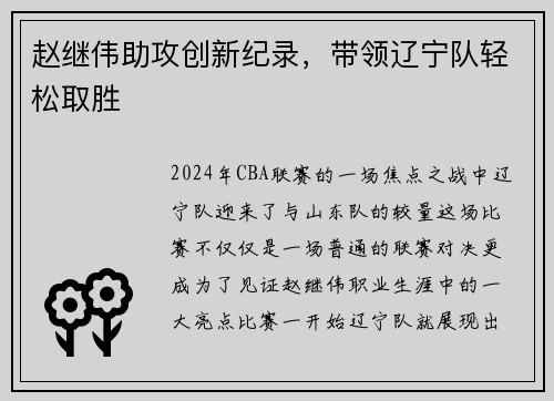 赵继伟助攻创新纪录，带领辽宁队轻松取胜