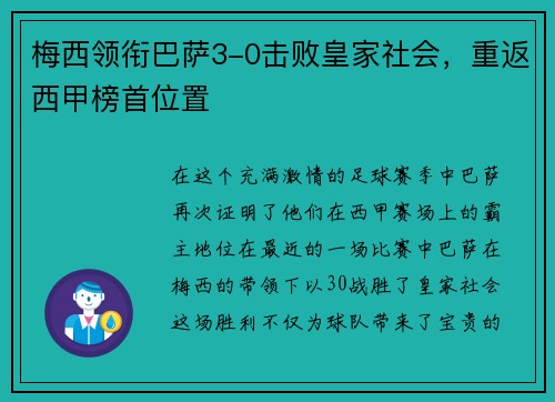 梅西领衔巴萨3-0击败皇家社会，重返西甲榜首位置