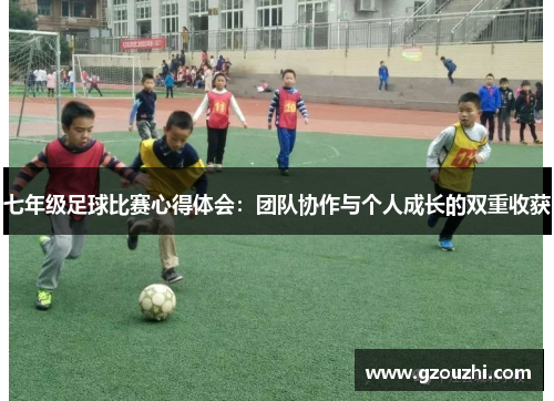 七年级足球比赛心得体会：团队协作与个人成长的双重收获