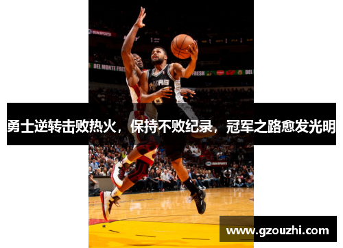 勇士逆转击败热火，保持不败纪录，冠军之路愈发光明