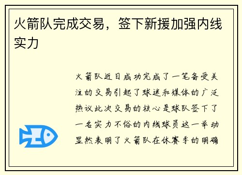 火箭队完成交易，签下新援加强内线实力
