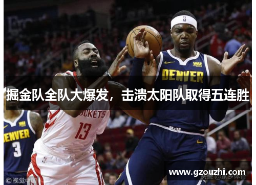 掘金队全队大爆发，击溃太阳队取得五连胜