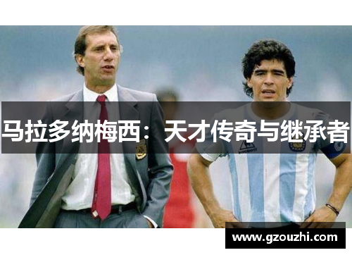 马拉多纳梅西：天才传奇与继承者