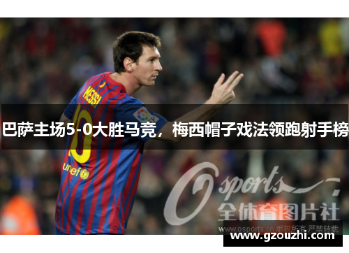 巴萨主场5-0大胜马竞，梅西帽子戏法领跑射手榜