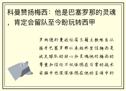 科曼赞扬梅西：他是巴塞罗那的灵魂，肯定会留队至今盼玩转西甲