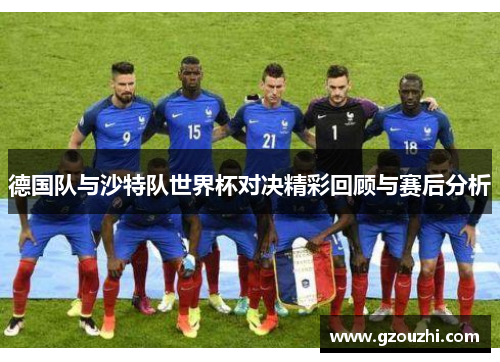 德国队与沙特队世界杯对决精彩回顾与赛后分析