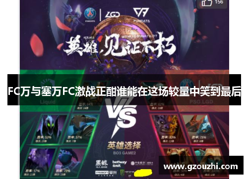 FC万与塞万FC激战正酣谁能在这场较量中笑到最后