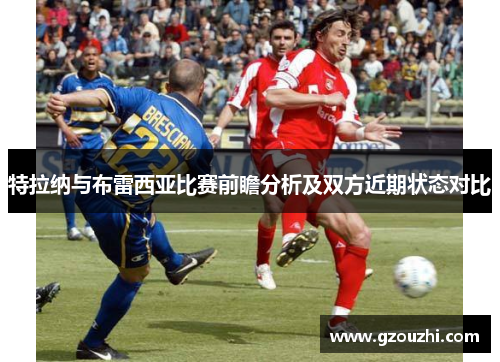 特拉纳与布雷西亚比赛前瞻分析及双方近期状态对比