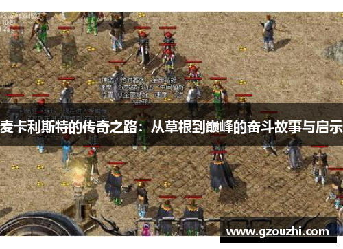 麦卡利斯特的传奇之路：从草根到巅峰的奋斗故事与启示