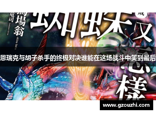 恩瑞克与胡子杀手的终极对决谁能在这场战斗中笑到最后