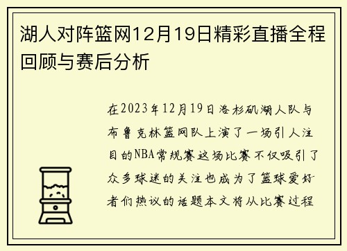 湖人对阵篮网12月19日精彩直播全程回顾与赛后分析