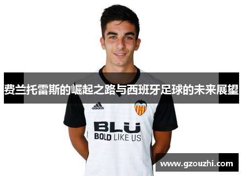费兰托雷斯的崛起之路与西班牙足球的未来展望
