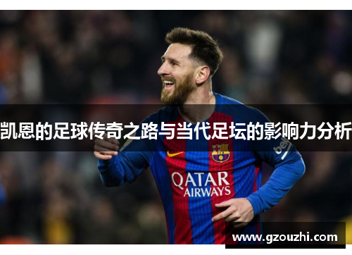 凯恩的足球传奇之路与当代足坛的影响力分析