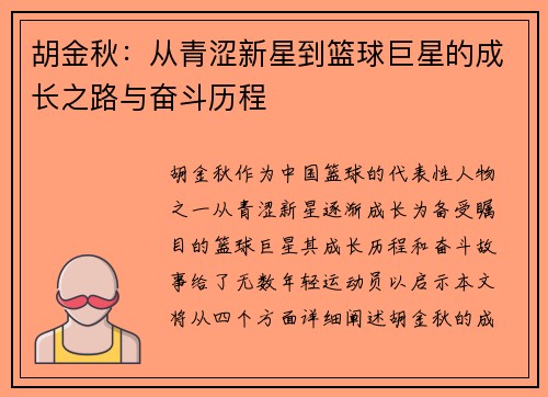 胡金秋：从青涩新星到篮球巨星的成长之路与奋斗历程