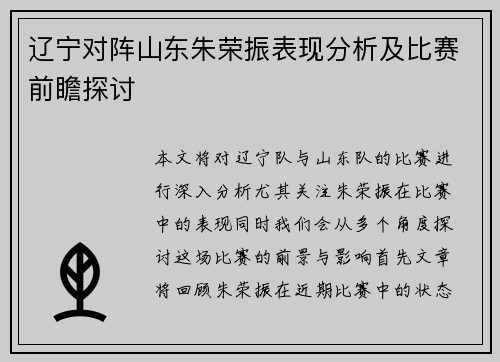 辽宁对阵山东朱荣振表现分析及比赛前瞻探讨