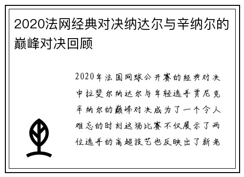 2020法网经典对决纳达尔与辛纳尔的巅峰对决回顾