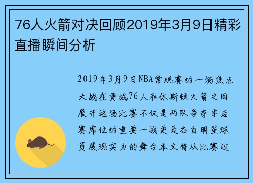 76人火箭对决回顾2019年3月9日精彩直播瞬间分析