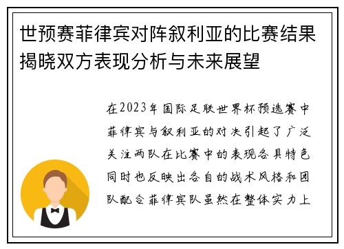 世预赛菲律宾对阵叙利亚的比赛结果揭晓双方表现分析与未来展望