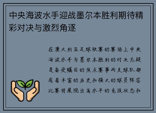 中央海波水手迎战墨尔本胜利期待精彩对决与激烈角逐