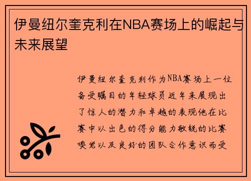 伊曼纽尔奎克利在NBA赛场上的崛起与未来展望