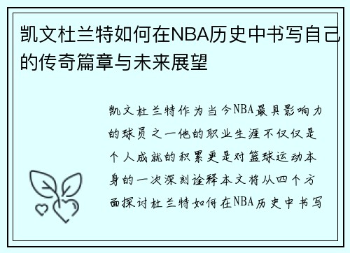 凯文杜兰特如何在NBA历史中书写自己的传奇篇章与未来展望
