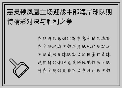 惠灵顿凤凰主场迎战中部海岸球队期待精彩对决与胜利之争