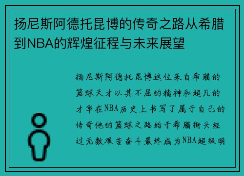 扬尼斯阿德托昆博的传奇之路从希腊到NBA的辉煌征程与未来展望