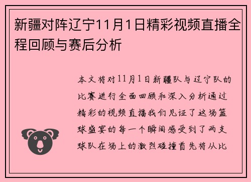 新疆对阵辽宁11月1日精彩视频直播全程回顾与赛后分析