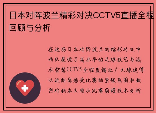 日本对阵波兰精彩对决CCTV5直播全程回顾与分析