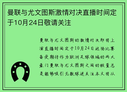 曼联与尤文图斯激情对决直播时间定于10月24日敬请关注