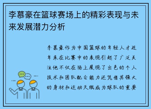 李慕豪在篮球赛场上的精彩表现与未来发展潜力分析