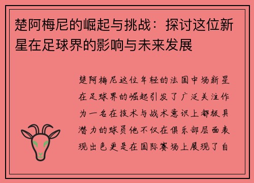 楚阿梅尼的崛起与挑战：探讨这位新星在足球界的影响与未来发展