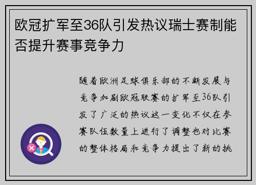 欧冠扩军至36队引发热议瑞士赛制能否提升赛事竞争力