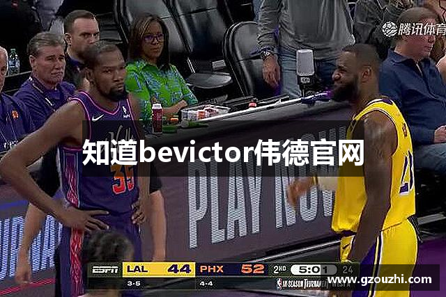 知道bevictor伟德官网