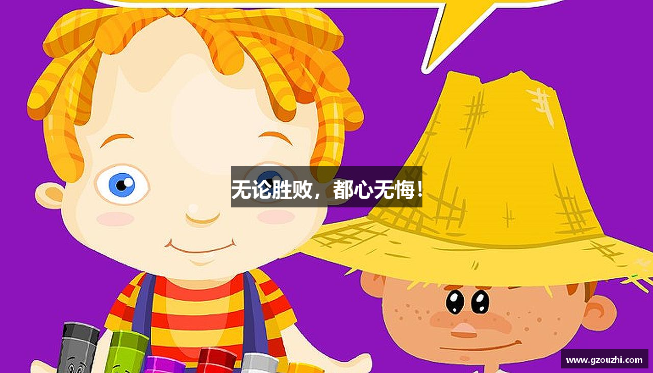 无论胜败，都心无悔！